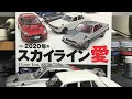 ライブ配信〜スカイラインGT-R作例担当モデルカーズ 誌N0285 本日発売!