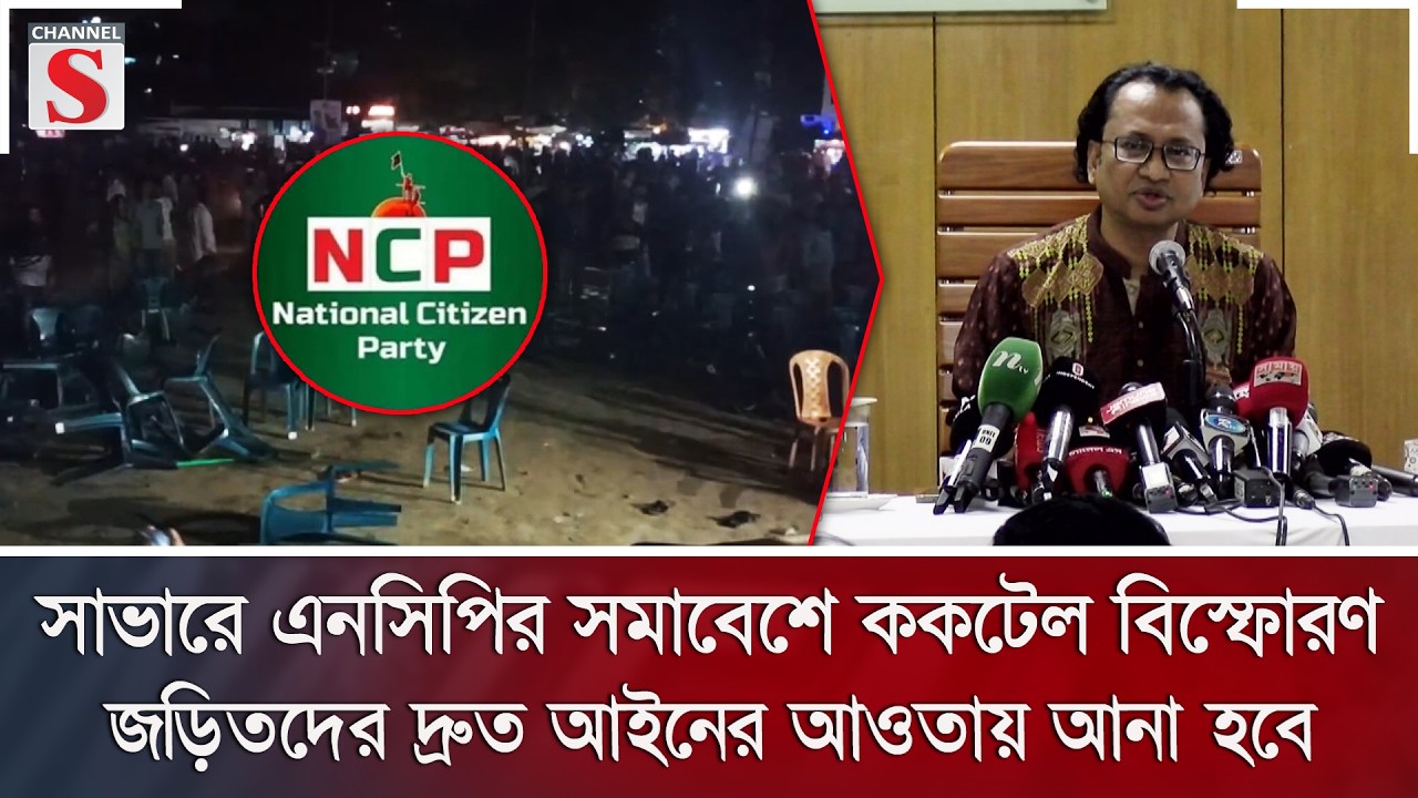 সাভারে এনসিপির সমাবেশে ককটেল বিস্ফোরণ, জড়িতদের দ্রুত আইনের আওতায় আনা হবে | Channel S News