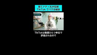 【フォロワー590万人の関ミナティが伝授】TikTokでバズる秘訣  #shorts