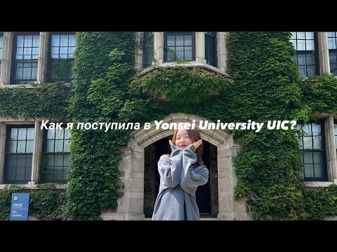 процесс подачи в Yonsei University UIC | подача, нужные документы, поступление