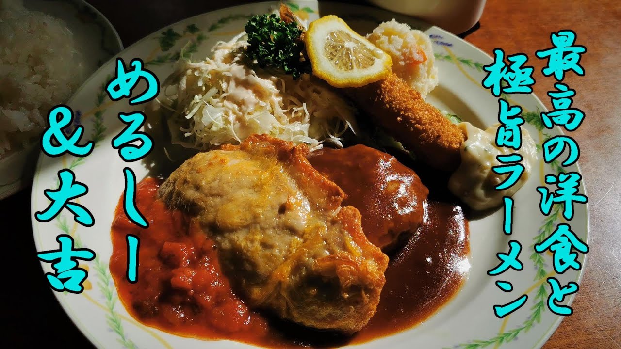 最高の洋食と極旨ラーメン！めるしー＆ラーメン大吉【青森県つがる市