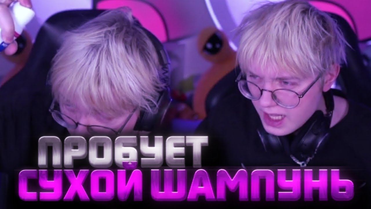 ПРОБУЕТ СУХОЙ ШАМПУНЬ / СНЯЛСЯ В КЛИПЕ / ТУСЕ ОТ ПЯТЕРОЧКИ? 