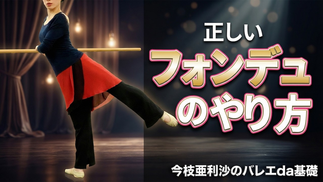 バレエ【解説】正しいフォンデュのやり方