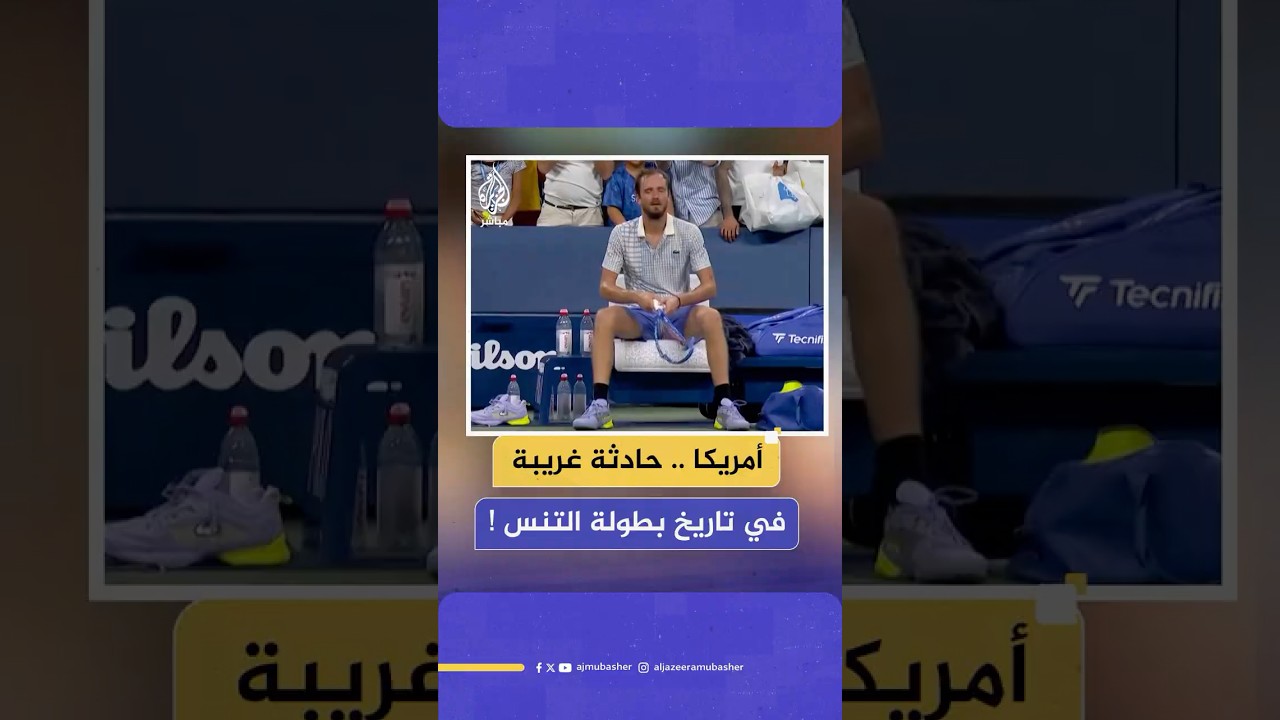 مدفيديف يخسر أمام بونزي بعد قرار تحكيمي مثير بسبب مصوّر…