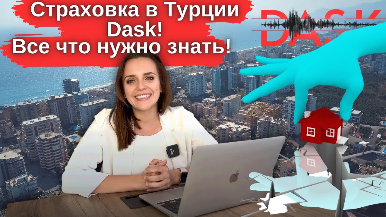 Обязательная страховка Dask от землетрясений в Турции!Как застраховать ...