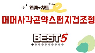 머머사각곤약스펀지건조형 인기 추천 리뷰 TOP5