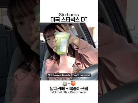 말차라떼 + 복숭아폼🍵🍑