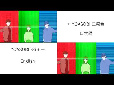 YOASOBI 三原色 RGB 日英比較 同時再生