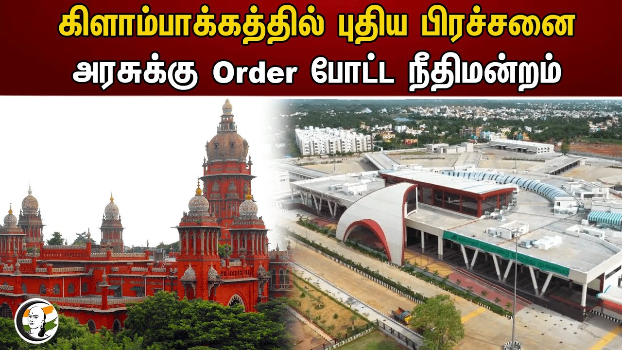 கிளாம்பாக்கத்தில் புதிய பிரச்சனை அரசுக்கு Order போட்ட நீதிமன்றம் | Kilambakkam busstand | Highcourt