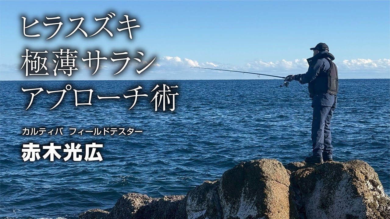 ヒラスズキ　極薄サラシアプローチ術