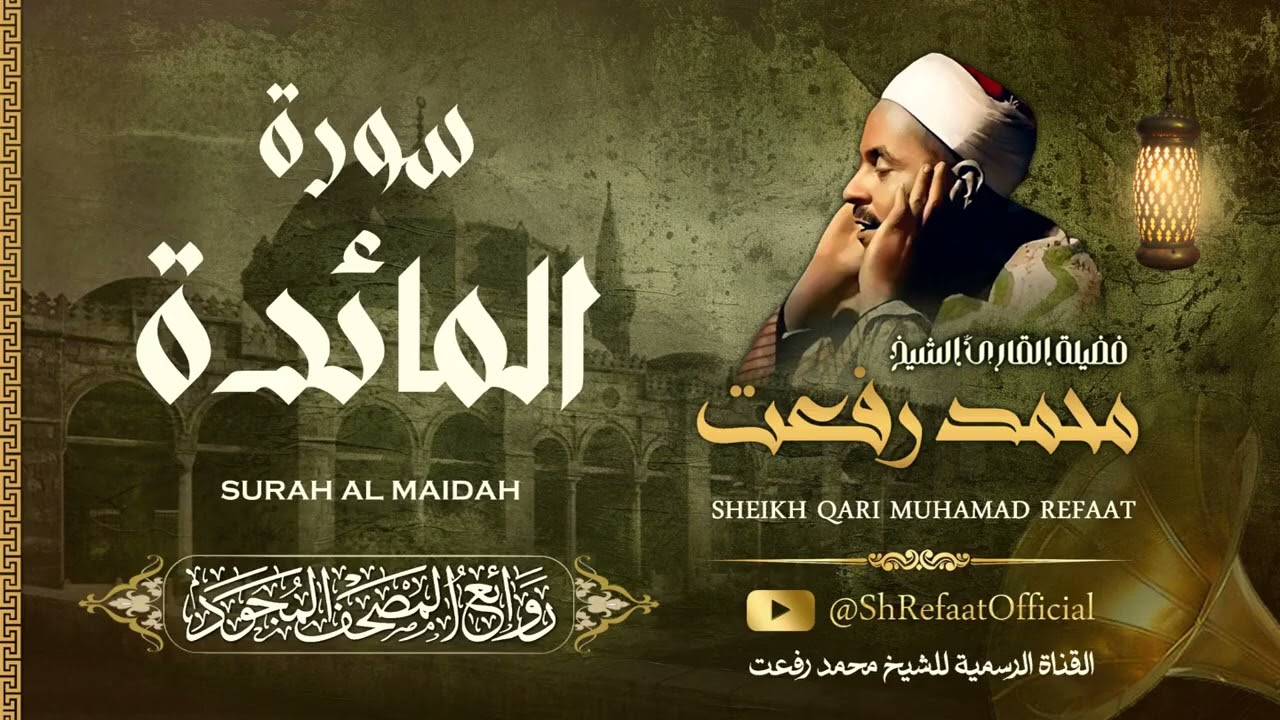 تلاوة إعجازية للشيخ محمد رفعت من سورة المائدة / Muhamad Refaat - Surah Al Maidah