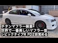 世界で一番美しいマフラー音、シビックタイプRにフルチタンマフラーモリモリ菅装着しFD2が目覚める！おっさん興奮する