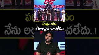 నాకు డిప్యూటీ సీఎం పదవి వద్దు..! #pawankalyan SHOCKING COMMENTS ON DEPUTYCM POST #appolitics