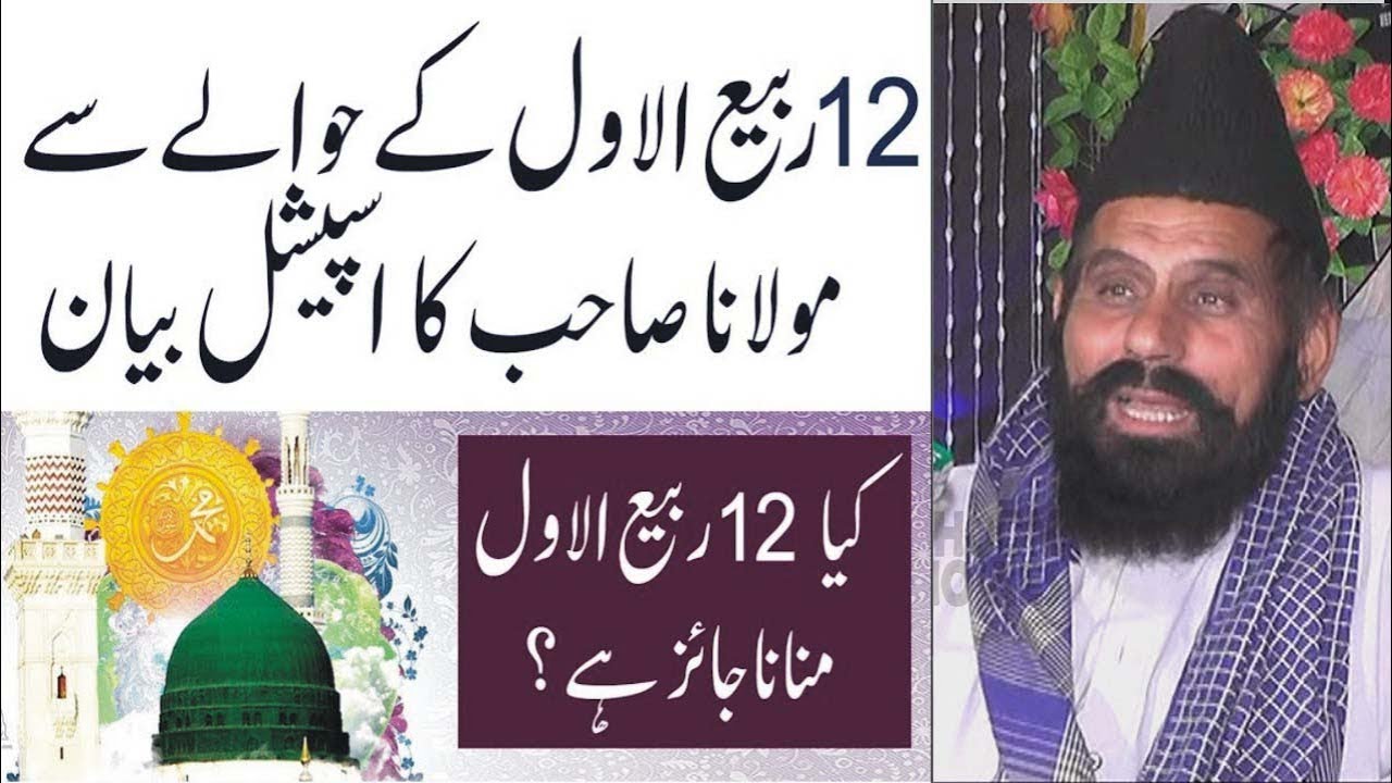 Kya Eid Milad Un Nabi ﷺ Manana Jaiz Hai ? By Abdul Hameed Chishti new bayan