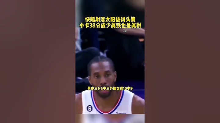 #快船力克太陽 #杜蘭特 威少秀肌肉瘋狂慶祝 #萊昂納德 #威少 我就是你卡子哥！萊昂納德奮戰42分鐘 砍下38+5+5撲滅太陽！籃球 NBA消息 - 天天要聞