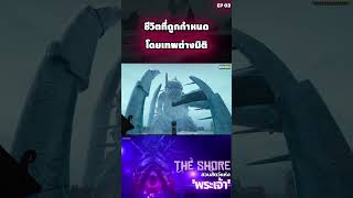 สวนสัตว์พระเจ้า ดำดิ่งสู่จักรวาล Lovecraft และความลับของคธูลู EP 03