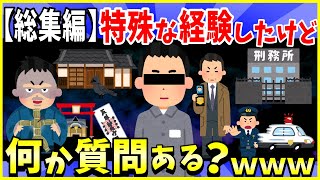 【2ch面白いスレ】【総集編】特殊な経験してきたけど何か質問ある？8選まとめ＜作業用＞＜睡眠用＞【ゆっくり解説】