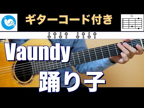Vaundy - 踊り子【ギターコード】guitar cover
