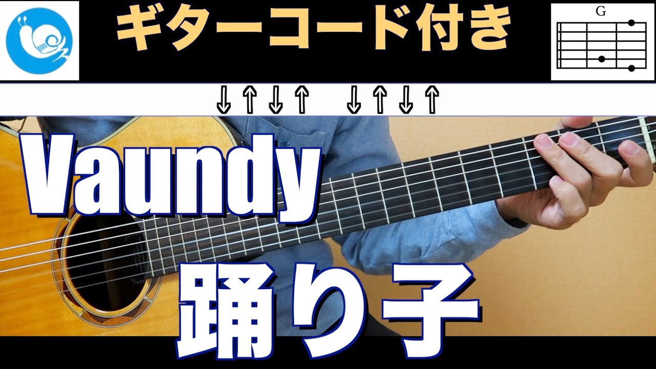 Vaundy - 踊り子【ギターコード】guitar cover