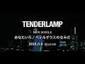 TENDERLAMP / 1st Double A Side Single「あなたいろ / ベテルギウスのなみだ」 30 sec SPOT