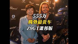 555万!腾势品牌最贵的车诞生,全新腾势Z9GT闪耀法国戛纳 #腾势Z9GT在南法戛纳天价落槌 #全新腾势Z9GT #腾势品牌最贵的车555万元