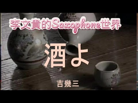 #日本演歌  - #酒よ / 吉幾三 (傷心酒店/江蕙.施文彬)蕯克斯風(F key)#李文貴的Saxophone世界~73  @saxophone_lee