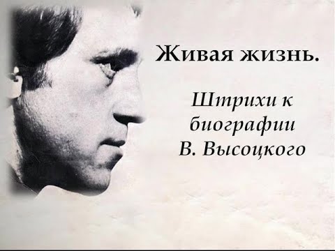 САО. Тимирязевский район. Штрихи к биографии Владимира Высоцкого. Автор идеи видеофильма М.Носова.