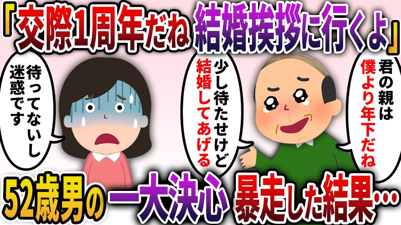 【2ch勘違い男】痛い男「俺たち交際1周年記念だね。今週末に結婚挨拶に行くよ」女性「どういうことですか？」→52歳男が付き合っていると勘違いしていた結果、一大決心してプロポーズ。その後男は暴走し…