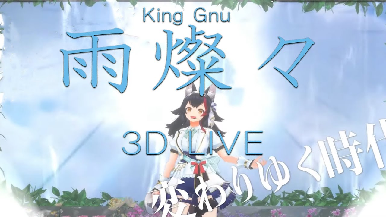 3D LIVE【大神ミオ】雨燦々 / King Gnu (brilliant rain) 2024/08/20