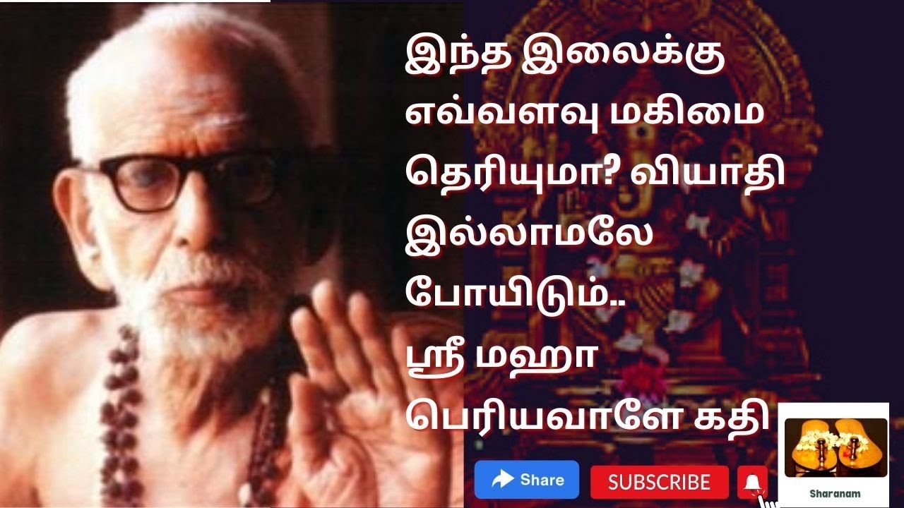 இந்த இலைக்கு எவ்வளவு மகிமை தெரியுமா? வியாதி இல்லாமலே போயிடும்..ஸ்ரீ மஹா பெரியவாளே கதி #mahaperiyava