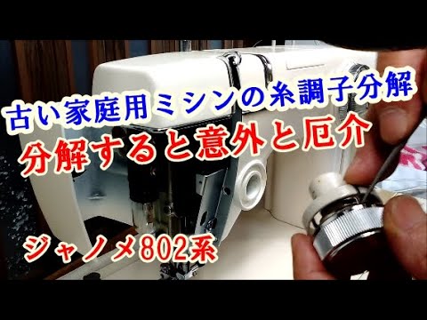 Old Janome 801/802 series home sewing machine - thread tensioner