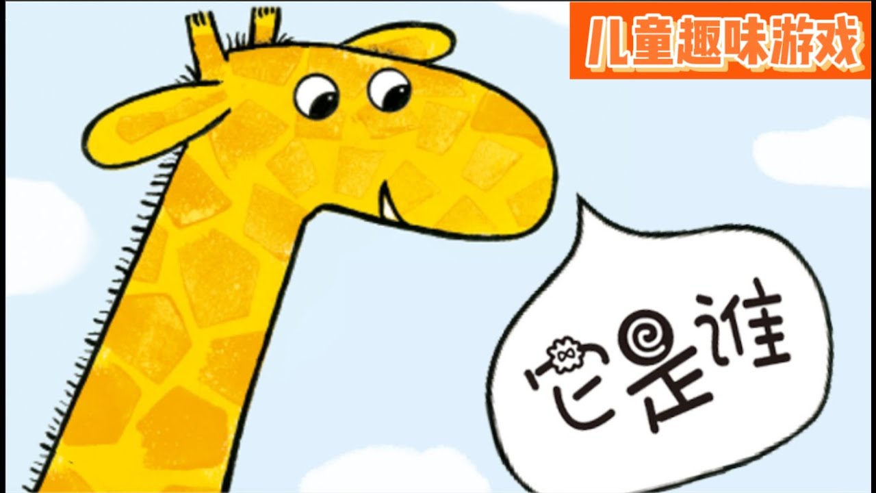 猜猜它是谁?绘本动画睡前故事|幼儿启蒙|早教动画|幼儿音乐歌曲|儿歌|童谣|动画片|中文学习 Kids Cartoon | Baby ...