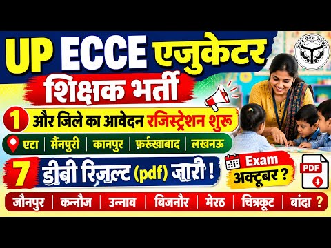 UP ECCE शिक्षक भर्ती 👉 7 जिलों की डीवी ( Pdf) रिजल्ट जारी 🔥 UP ECCE (3)Exam Date जारी