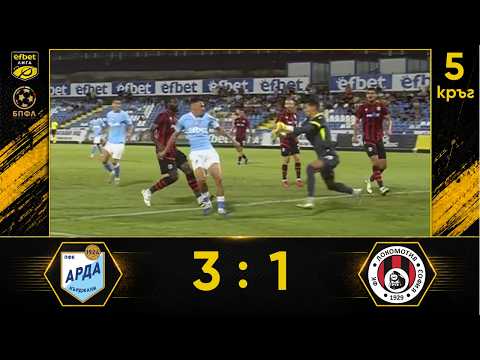 Арда - Локомотив София 3:1 (5 кръг, efbet Лига, сезон 2026/27)