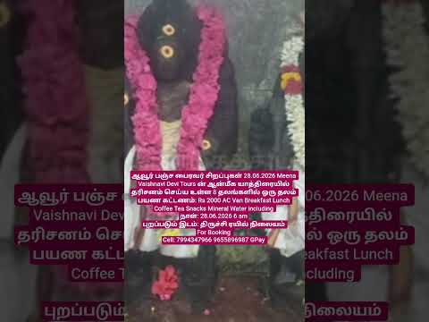ஆவூர் பஞ்ச பைரவர் சிறப்புகள் ஒரு நாள் யாத்திரையில் கலந்து கொள்ள 7994347966 9655896987 Gpay