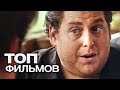 10 ФИЛЬМОВ С УЧАСТИЕМ ДЖОНА ХИЛЛ!