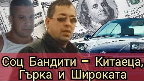 Соц Бандити- Китаеца, Гърка и Широката
