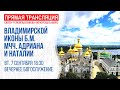 Видеотрансляция вечернего богослужения: Владимирской иконы. Память мчч. Адриана и Наталии