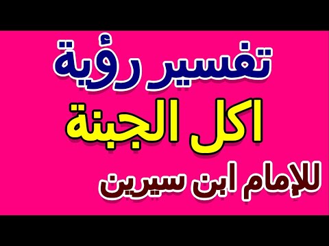 ما تفسير رؤية اكل الجبنة في المنام للإمام ابن سيرين التأويل تفسير الأحلام الكتاب الخامس