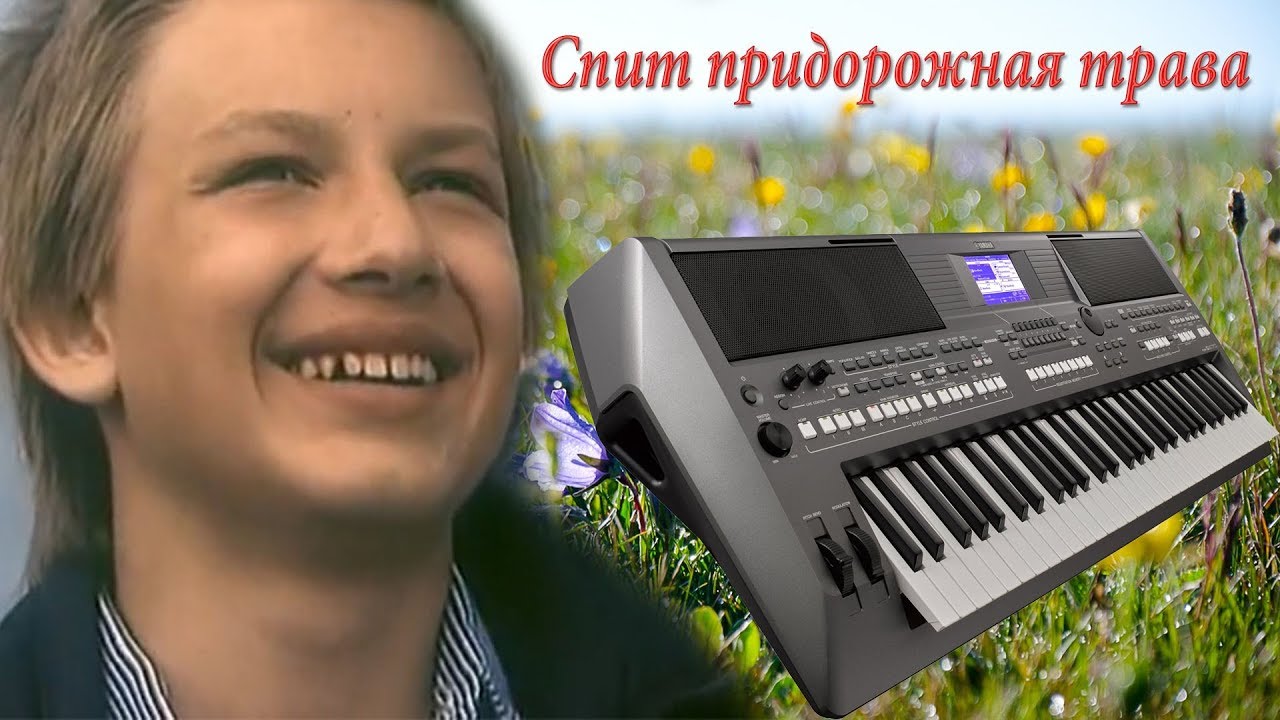 Спит Придорожная Трава Пресняков кавер на синтезаторе Yamaha psr s670 ...