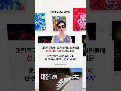#대한축구협회 과거 외국인 심판들에 성 접대한 사실 드러나 파문ㅣ공교롭게도 해당 심판들이 판정 맡은 경기서 한국 '무패', 어떻게 보시나요? #shorts #이혜라 thumbnail