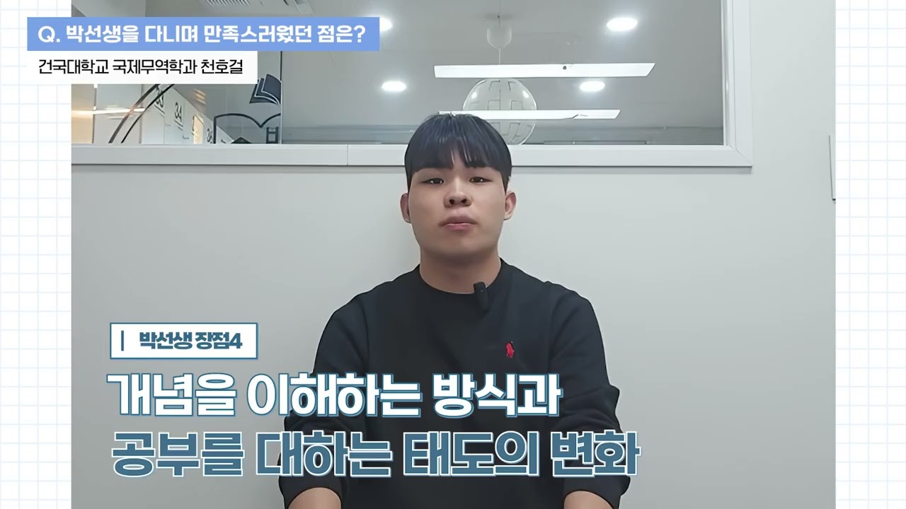 [용인_박선생학원][건국대 국제무역학과 26학번_천호걸]