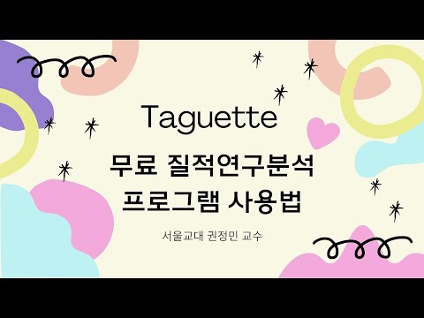 질적연구분석(1)무료프로그램 타게트(Taguette) 사용법