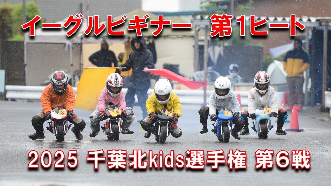 2025千葉北kids選手権第６戦イーグルビキナークラス第１ヒート