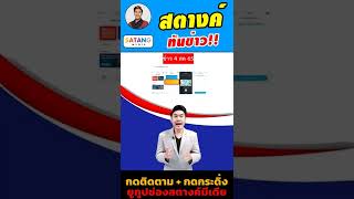 วิธีเช็คบัตรประชาชน ว่าได้เงินเพิ่มกำลังซื้อเข้าบัตรหรือไม่ ง่ายๆ ภายใน 2 นาที #สตางค์ทันข่าว