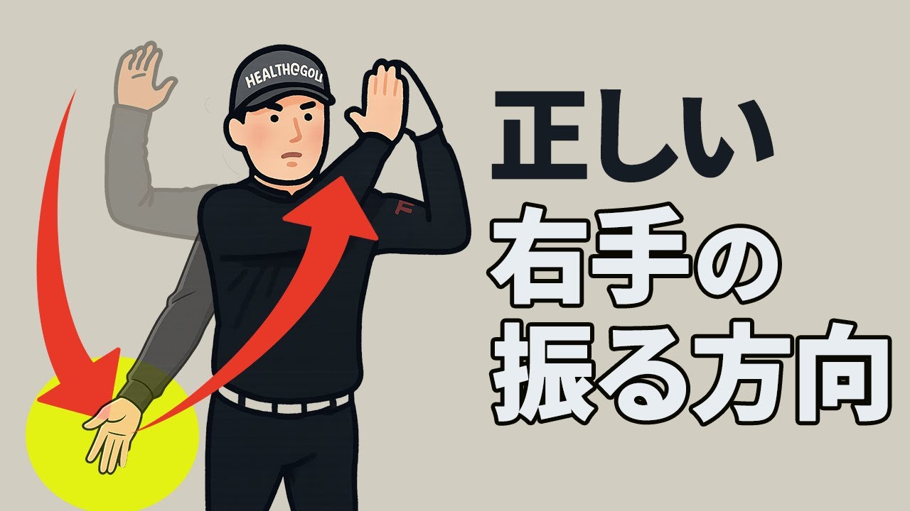 正しい「右手の振る方向」を覚えよう