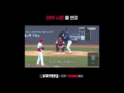 [야구대표자: 덕후들의 리그 시즌2] 2025 시즌 경기 관람 포인트 알려드림 | #shorts | TVING