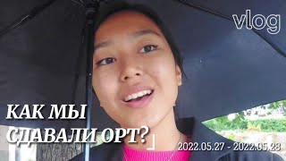 VLOG: ОРТ 2022 [как всё было?]