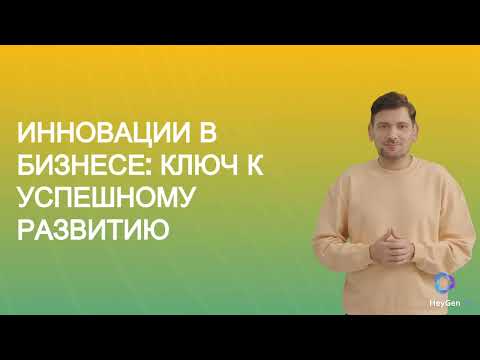 Инновации в бизнесе: Ключ к успешному развитию - Станислав Кондрашов