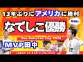【なでしこ】13年ぶりにアメリカに勝利！なでしこ優勝 She Believes Cup 2025